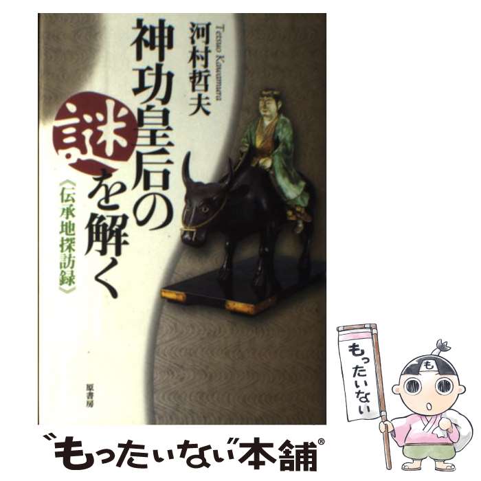 【中古】 神功皇后の謎を解く 伝承地探訪録 / 河村 哲夫 / 原書房 [単行本]【メール便送料無料】【最短翌日配達対応】