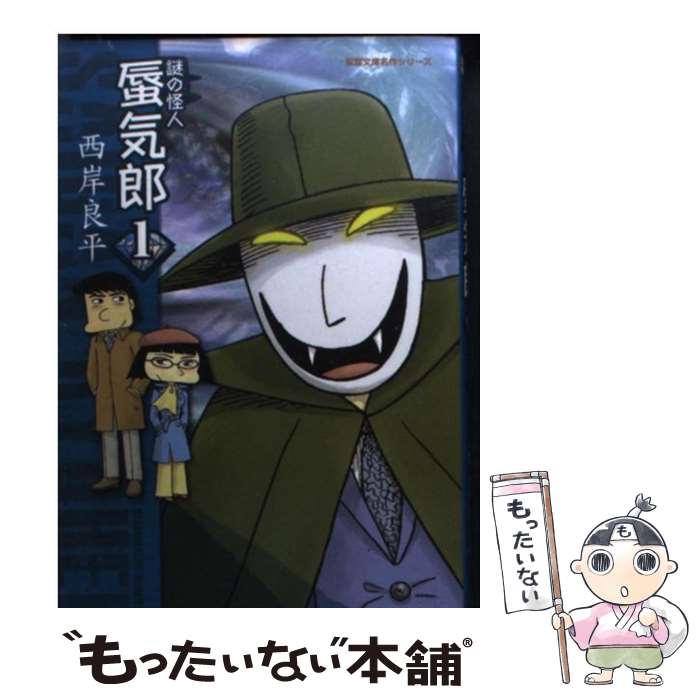 【中古】 謎の怪人蜃気郎 1 / 西岸 良平 / 双葉社 [文庫]【メール便送料無料】【最短翌日配達対応】