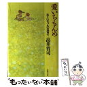 【中古】 愛いちもんめ おじいちゃんの孫育て / 高井 省司 / 主婦の友社 [単行本]【メール便送料無料】【あす楽対応】