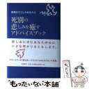 【中古】 死別の悲しみを癒すアドバイスブック 家族を亡くしたあなたに / キャサリン M. サンダーズ, Catherine M. Sanders, 白根 美保子 / 筑摩書房 単行本 【メール便送料無料】【あす楽対応】