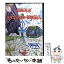 【中古】 クリスマスローズの殺人 長編推理小説 / 柴田 よしき / 祥伝社 文庫 【メール便送料無料】【あす楽対応】