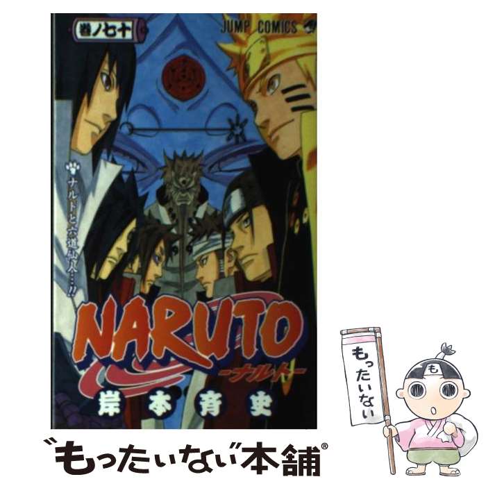 楽天市場】naruto －ナルト－ 70巻の通販