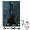 【中古】 ハッピーピープル 4 / 釋 英勝 / 集英社 [コミック]【メール便送料無料】【あす楽対応】