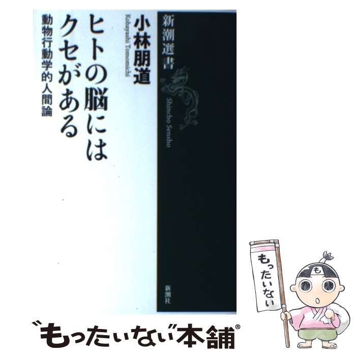 【中古】 ヒトの脳にはクセがある 動物行動学的人間論 / 小林 朋道 / 新潮社 [単行本（ソフトカバー）]【メール便送料無料】【最短翌日配達対応】