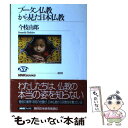  ブータン仏教から見た日本仏教 / 今枝 由郎 / NHK出版 