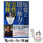 【中古】 原発と闇の権力と霊性の復権 / 中丸 薫 / 文芸社 [単行本（ソフトカバー）]【メール便送料無料】【あす楽対応】