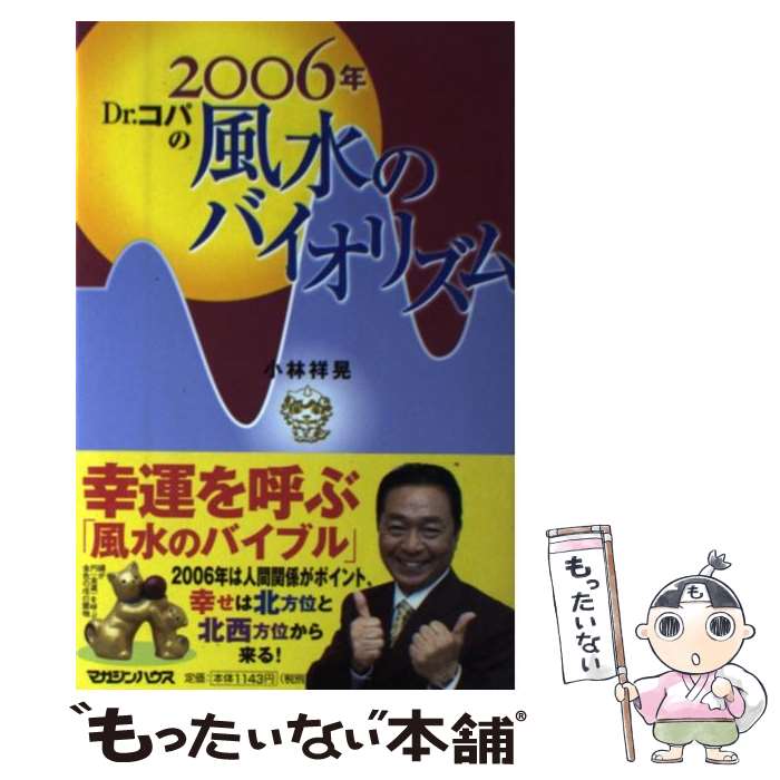 著者：小林 祥晃出版社：マガジンハウスサイズ：単行本ISBN-10：483871629XISBN-13：9784838716296■通常24時間以内に出荷可能です。※繁忙期やセール等、ご注文数が多い日につきましては　発送まで48時間かかる場合があります。あらかじめご了承ください。 ■メール便は、1冊から送料無料です。※宅配便の場合、2,500円以上送料無料です。※あす楽ご希望の方は、宅配便をご選択下さい。※「代引き」ご希望の方は宅配便をご選択下さい。※配送番号付きのゆうパケットをご希望の場合は、追跡可能メール便（送料210円）をご選択ください。■ただいま、オリジナルカレンダーをプレゼントしております。■お急ぎの方は「もったいない本舗　お急ぎ便店」をご利用ください。最短翌日配送、手数料298円から■まとめ買いの方は「もったいない本舗　おまとめ店」がお買い得です。■中古品ではございますが、良好なコンディションです。決済は、クレジットカード、代引き等、各種決済方法がご利用可能です。■万が一品質に不備が有った場合は、返金対応。■クリーニング済み。■商品画像に「帯」が付いているものがありますが、中古品のため、実際の商品には付いていない場合がございます。■商品状態の表記につきまして・非常に良い：　　使用されてはいますが、　　非常にきれいな状態です。　　書き込みや線引きはありません。・良い：　　比較的綺麗な状態の商品です。　　ページやカバーに欠品はありません。　　文章を読むのに支障はありません。・可：　　文章が問題なく読める状態の商品です。　　マーカーやペンで書込があることがあります。　　商品の痛みがある場合があります。