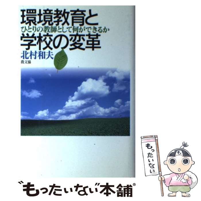 【中古】 環境教育と学校の変革 ひとりの教師として何ができるか / 北村 和夫 / 農山漁村文化協会 [単行本]【メール便送料無料】【最短翌日配達対応】