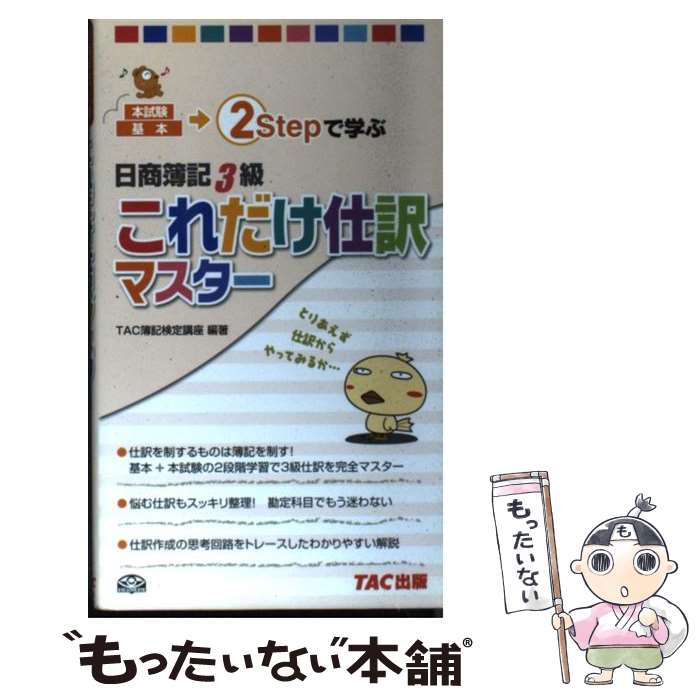 【中古】 日商簿記3級これだけ仕訳マスター / TAC簿記検定講座 / TAC出版 [単行本]【メール便送料無料】【あす楽対応】