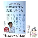 【中古】 60カ月連続！！目標達成する営業女子の力 / 倉持 淳子 / 明日香出版社 単行本（ソフトカバー） 【メール便送料無料】【あす楽対応】