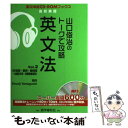  山口俊治のトークで攻略英文法 vol．2 / 山口 俊治 / 語学春秋社 