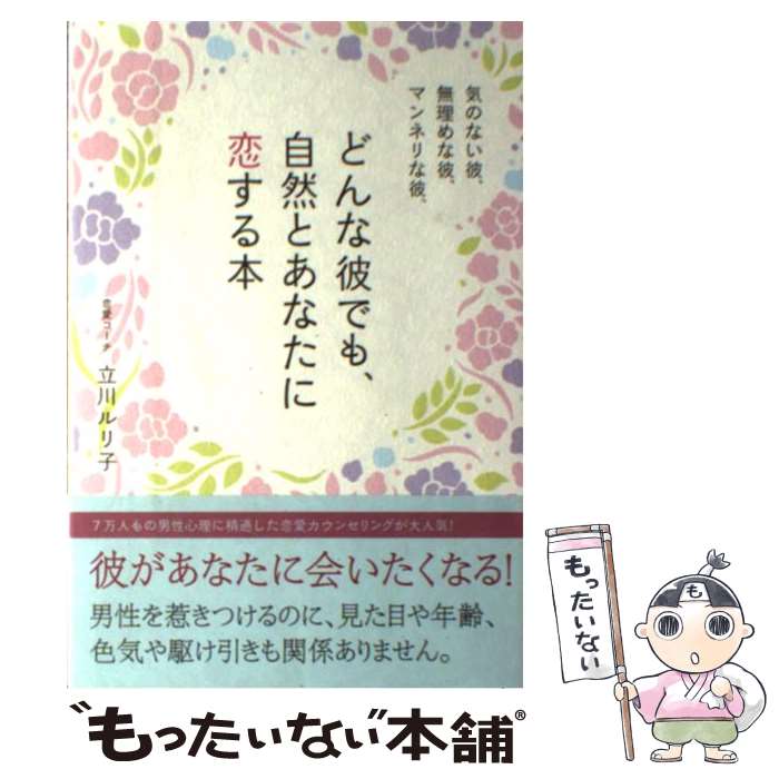 【中古】 気のない彼、無理めな彼、マンネリな彼、どんな彼でも、自然とあなたに恋する本 / 立川 ルリ子 / SBクリエイティブ [単行本]【メール便送料無料】【あす楽対応】