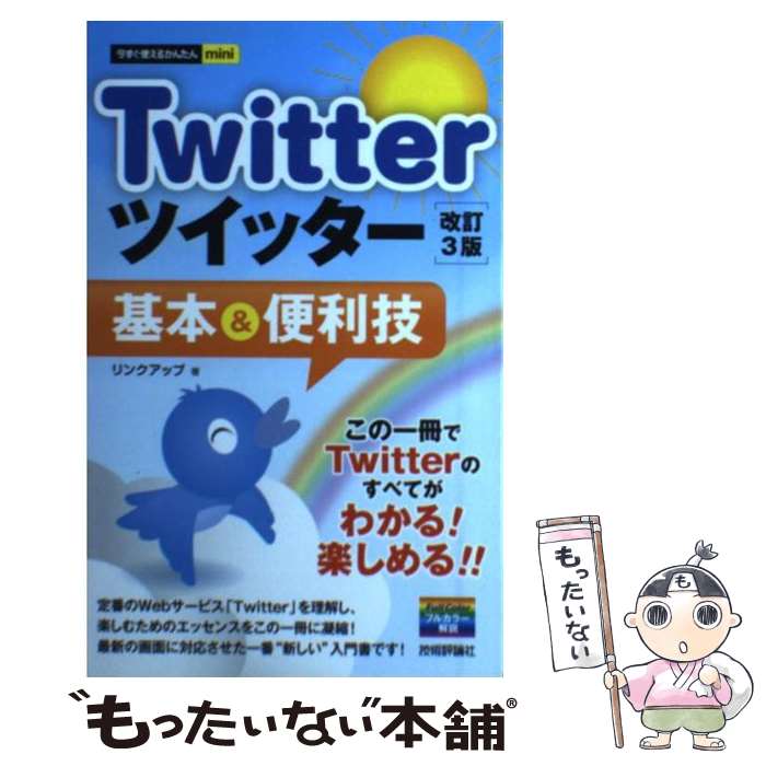 【中古】 Twitterツイッター基本＆便利技 改訂3版 / リンクアップ / 技術評論社 [単行本（ソフトカバー）]【メール便送料無料】【あす楽対応】