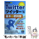 【中古】 Twitterツイッター基本＆便利技 改訂3版 / リンクアップ / 技術評論社 [単行本（ソフトカバー）]【メール便送料無料】【あす..