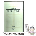 【中古】 ヒーローと正義 / 白倉 伸一郎 / 子どもの未来社 [単行本（ソフトカバー）]【メール便送料無料】【あす楽対応】