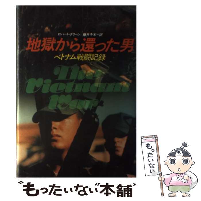 【中古】 地獄から還った男 ベトナム戦闘記録 / ロバート グリーン, 藤井 冬木 / 原書房 [単行本]【メール便送料無料】【あす楽対応】