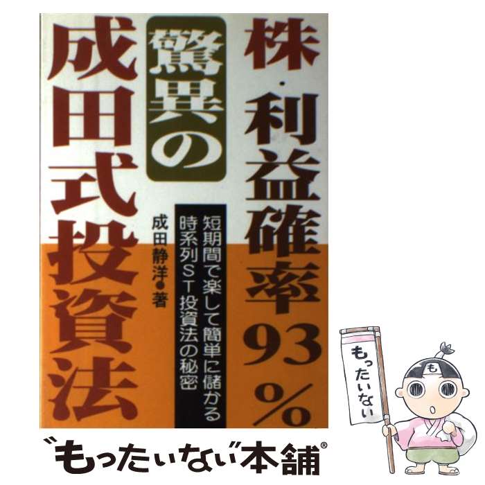 【中古】 株・利益確率93％・驚異の成田式投資法 短期間で楽して簡単に儲かる時系列ST投資法の秘密 / 成田 静洋 / あっぷる出版社 [単行本]【メール便送料無料】【最短翌日配達対応】