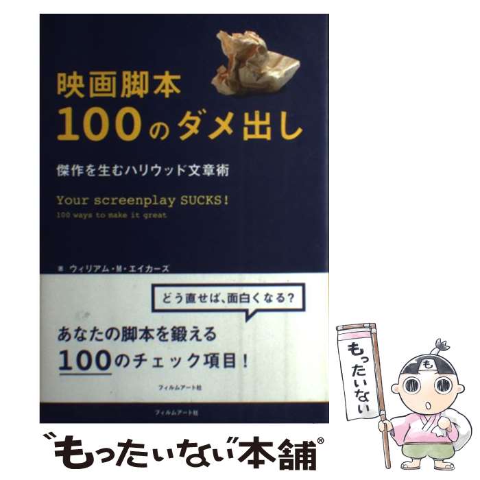 楽天もったいない本舗　楽天市場店【中古】 映画脚本100のダメ出し 傑作を生むハリウッド文章術 / ウィリアム・M・エイカーズ, シカ・マッケンジー / フィルムアート社 [単行本]【メール便送料無料】【あす楽対応】