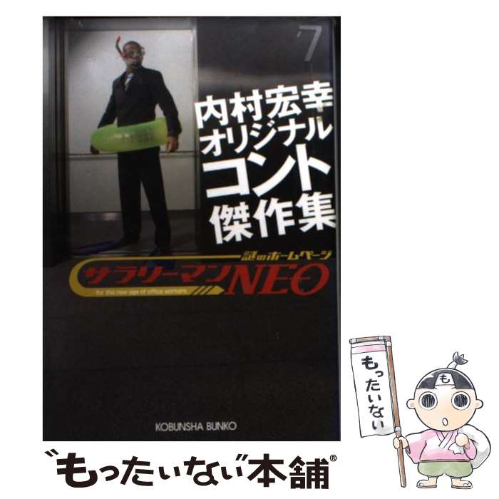 【中古】 サラリーマンneo内村宏幸オリジナルコント傑作集 / 内村 宏幸 / 光文社 [文庫]【メール便送料無料】【あす楽対応】