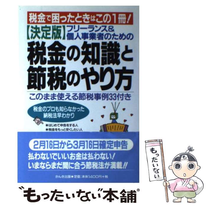  フリーランス＆個人事業者のための税金の知識と節税のやり方 決定版 / 有賀 勝将 / かんき出版 