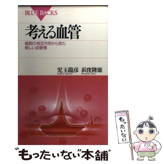 【中古】 考える血管 細胞の相互作用から見た新しい血管像 / 児玉 龍彦, 浜窪 隆雄 / 講談社 [新書]【メール便送料無料】【あす楽対応】