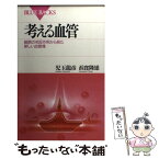 【中古】 考える血管 細胞の相互作用から見た新しい血管像 / 児玉 龍彦, 浜窪 隆雄 / 講談社 [新書]【メール便送料無料】【あす楽対応】