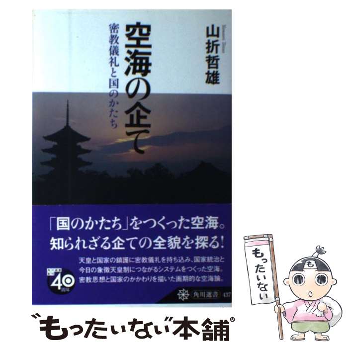 【中古】 空海の企て 密教儀礼と国のかたち / 山折 哲雄 / KADOKAWA/角川学芸出版 [単行本]【メール便送料無料】【最短翌日配達対応】