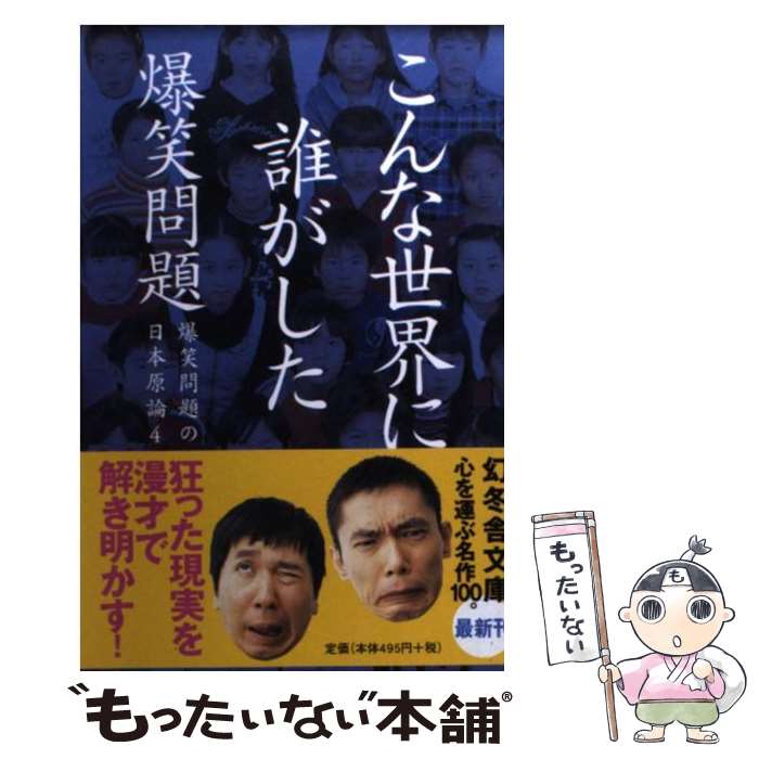 【中古】 こんな世界に誰がした 爆笑問題の日本原論4 / 爆笑問題 / 幻冬舎 [文庫]【メール便送料無料】【最短翌日配達対応】