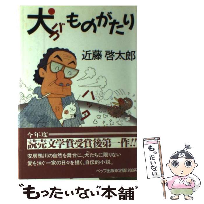 【中古】 犬バカものがたり / 近藤 啓太郎 / ペップ出版 [単行本]【メール便送料無料】【あす楽対応】