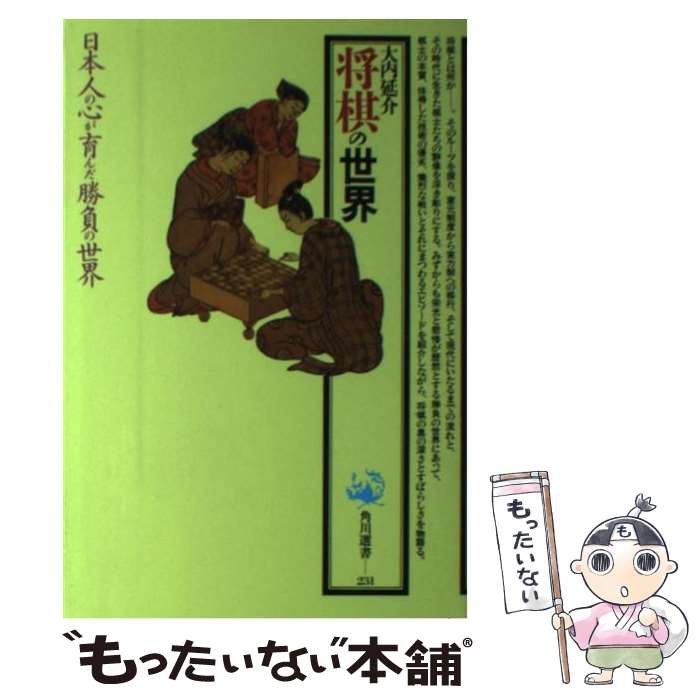 【中古】 将棋の世界 / 大内 延介 / KADOKAWA [単行本]【メール便送料無料】【最短翌日配達対応】