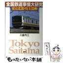 【中古】 全国鉄道事情大研究 東京北部 埼玉篇2 / 川島 令三 / 草思社 単行本 【メール便送料無料】【あす楽対応】