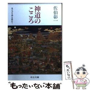 【中古】 神道のこころ 見えざる神を索めて / 佐伯 彰一 / 中央公論新社 [文庫]【メール便送料無料】【あす楽対応】