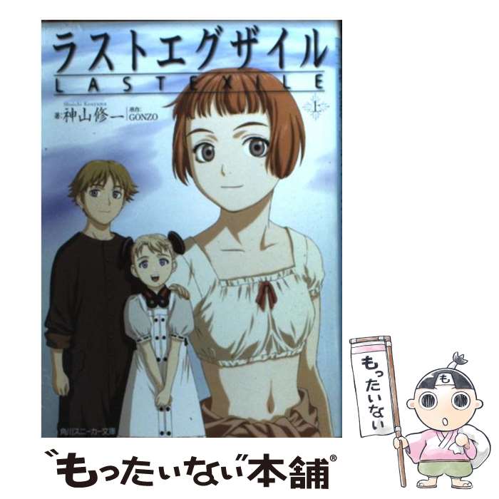 【中古】 ラストエグザイル 上 / 神山 修一, 堀内 修, GONZO / KADOKAWA [文庫]【メール便送料無料】【あす楽対応】