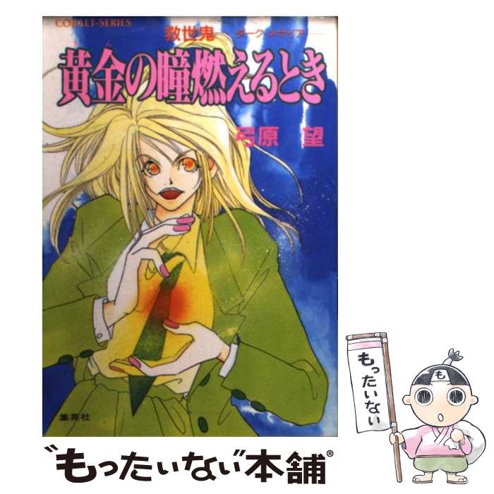 【中古】 黄金（きん）の瞳燃えるとき 救世鬼ーダーク・メサイア / 弓原 望 / 集英社 [文庫]【メール便送料無料】【最短翌日配達対応】