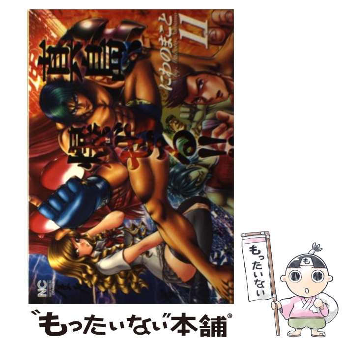 【中古】 真島、爆ぜる！！ 陣内流柔術流浪伝 11 / にわの まこと / 日本文芸社 [コミック]【メール便..
