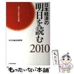 【中古】 日本経済の明日を読む 2010 / みずほ総合研究所 / 東洋経済新報社 [単行本]【メール便送料無料】【あす楽対応】