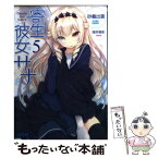 【中古】 寄生彼女サナ 5 / 砂義 出雲, 瑠奈 璃亜 / 小学館 [文庫]【メール便送料無料】【あす楽対応】