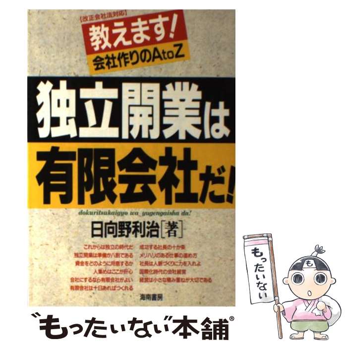 【中古】 独立開業は有限会社だ！！ 教えます！会社作りのA　to　Z / 日向野 利治 / 海南書房 [単行本]【メール便送…