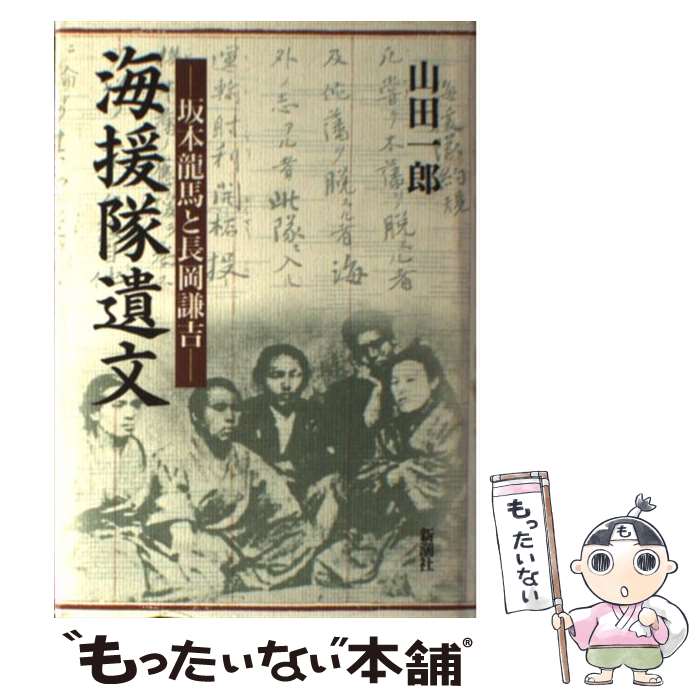 【中古】 海援隊遺文 坂本竜馬と長岡謙吉 / 山田 一郎 / 新潮社 [単行本]【メール便送料無料】【あす楽対応】