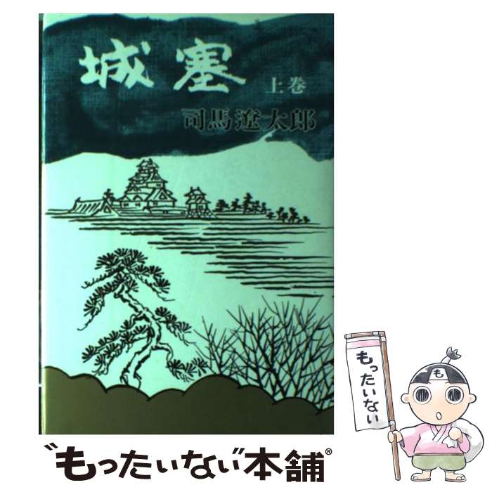 楽天市場】城塞 司馬遼太郎の通販 楽天市場】城塞 司馬遼太郎の通販