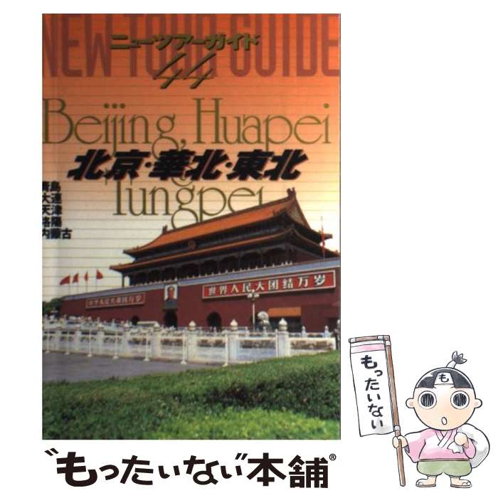 樂天商城 - 【中古】 北京・華北・東北2版 / ゼンリン / ゼンリン [単行本]【メール便送料無料】【最短翌日配達対応】
