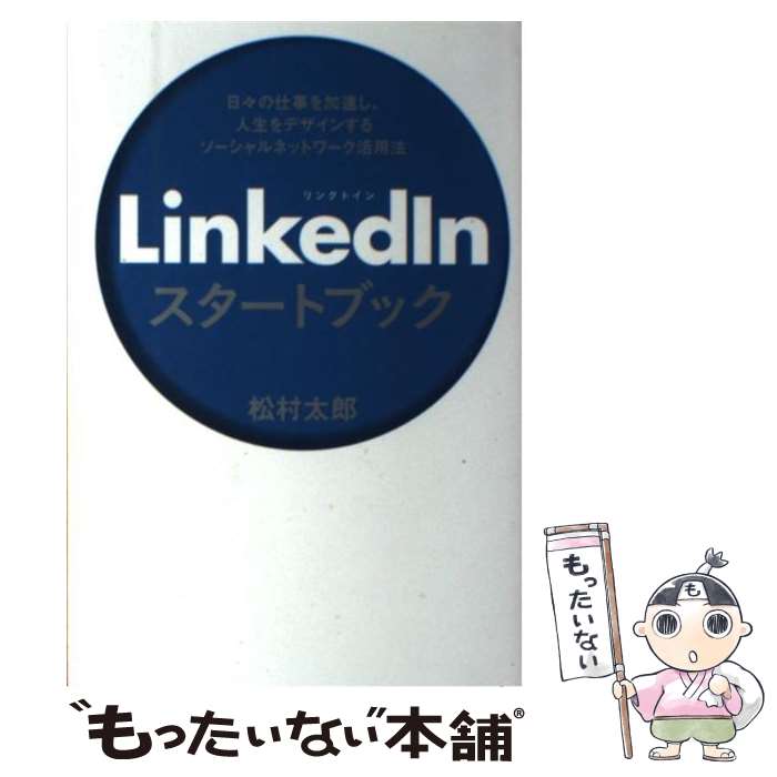 【中古】 LinkedInスタートブック 日々の仕事を加速し、人生をデザインするソーシャルネ / 松村太郎 / 日経BP [単行本]【メール便送料無料】【あす楽対応】