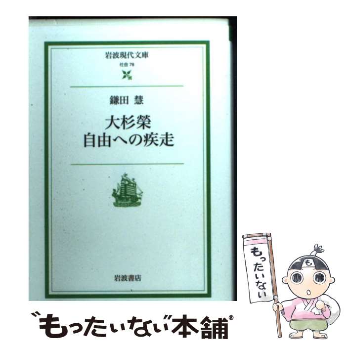 【中古】 大杉榮自由への疾走 / 鎌田 慧 / 岩波書店 [文庫]【メール便送料無料】【あす楽対応】