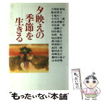 【中古】 夕映えの季節を生きる / 日野原 重明 / 日本基督教団出版局 [単行本]【メール便送料無料】【あす楽対応】