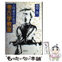  入門者のための考古学教室 / 山岸 良二 / 同成社 