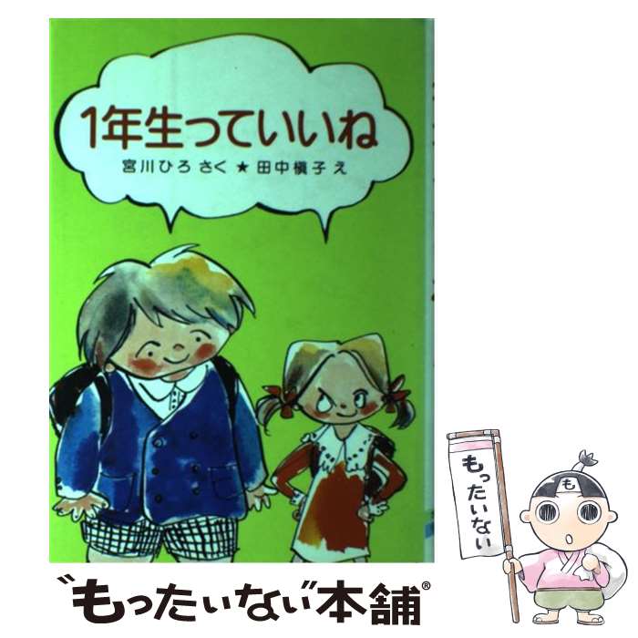 【中古】 1年生っていいね / 宮川 ひろ, 田中 槙子 / ポプラ社 [ペーパーバック]【メール便送料無料】【最短翌日配達対応】