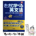 【中古】 きっちり学べる英文法 話すための「やり直し」英文法 / 迫村 純男 / 桐原書店 単行本 【メール便送料無料】【あす楽対応】