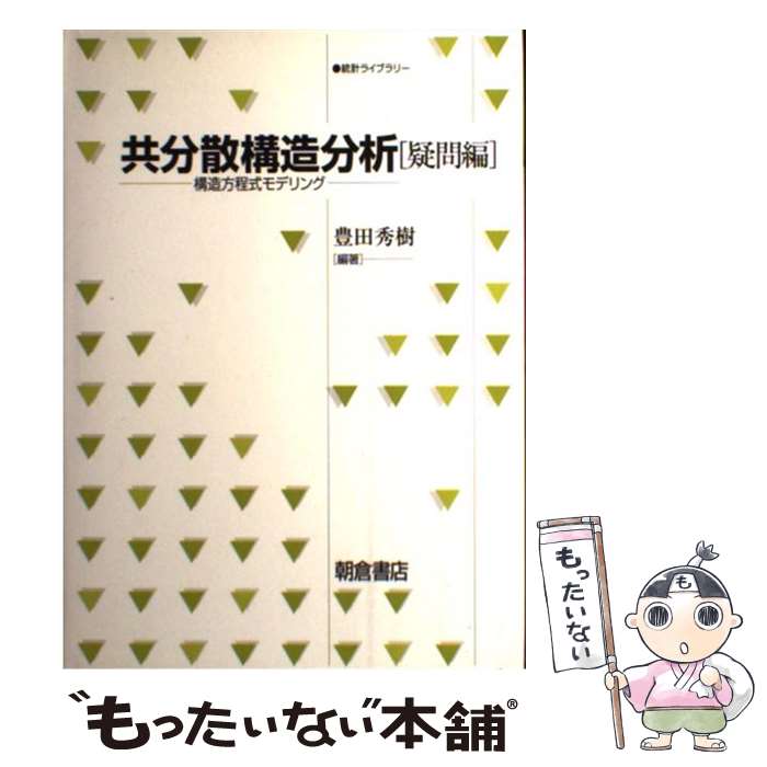 【中古】 共分散構造分析（疑問編） / 豊田 秀樹 / 朝倉書店 [単行本]【メール便送料無料】【最短翌日配達対応】