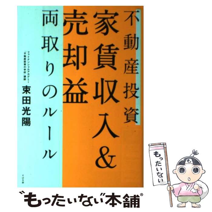 【中古】 不動産投資家賃収入＆売却益両取りのルール / 束田 光陽 / すばる舎 [単行本]【メール便送料無料】【最短翌日配達対応】