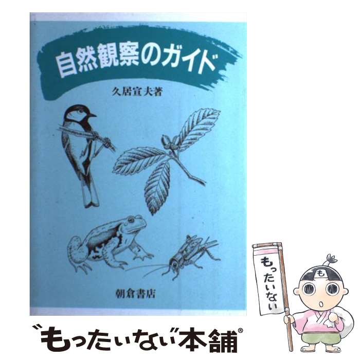 【中古】 自然観察のガイド / 久居 宣夫 / 朝倉書店 [